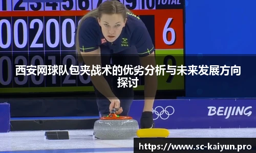 西安网球队包夹战术的优劣分析与未来发展方向探讨